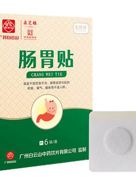 白云山肚子胀气不消化腹胀肠胃贴