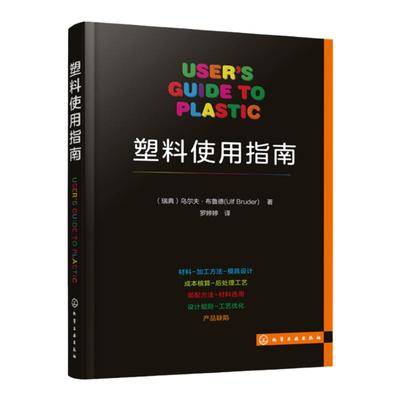 正版 塑料使用指南 聚合物和塑料 生物塑料和生物复合材料 塑料加工技术 塑料制品及其相关成型工艺设备详解 塑料模具专业技术书