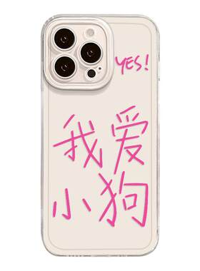 我爱小狗手机壳适用苹果系列