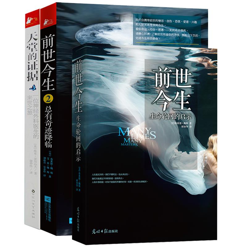 前世今生【1.2】+天堂的证据 海奥华预言作者布莱恩魏斯著生命轮回的启示总有奇迹降临哲学心灵读物心理学外国小说