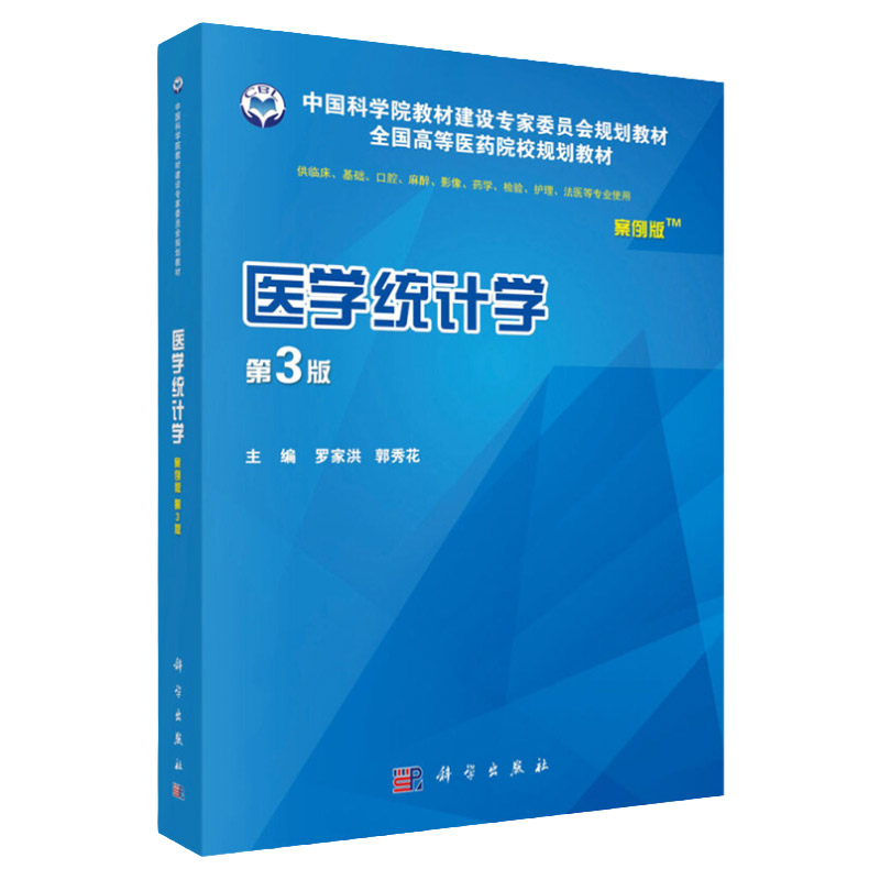 医学统计学案例版 第3版 罗家洪郭秀花编 案例版教材 中国科学院教材建设专家委员会规划教材全国高等医药院校规划教材
