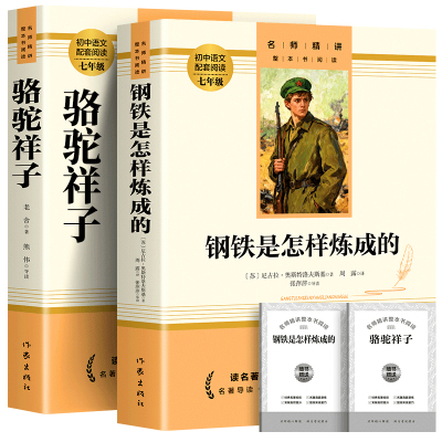 认准正版】骆驼祥子+钢铁是怎样炼成的正版含考点导读原著完整版老舍七年级下册初中生初一课外书作家出版社无删减配套人教版书籍