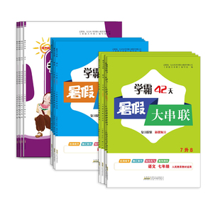 暑期大串联初中七八年级初升高