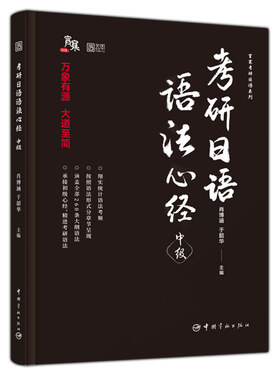 2027考研日语语法心经中级 肖博涵 宵寒 于韶华203考研历年真题汇编词汇单词模拟长难句26短语句型作文大纲二外教材指南黑宝书