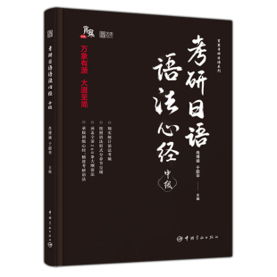 2027考研日语语法心经中级 肖博涵 宵寒 于韶华203考研历年真题汇编词汇单词模拟长难句26短语句型作文大纲二外教材指南黑宝书