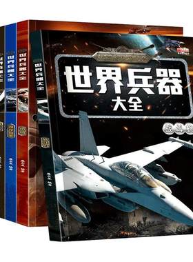 世界兵器大百科全书|千人加购