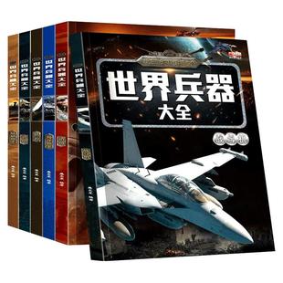 6册世界大百科全书冷兵器儿童军事装备书籍武器轻大枪械飞机小学生三四五六年级课外阅读书科普坦克战斗机知识行动航空科学经典