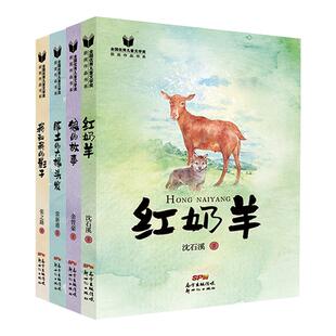 全国优秀儿童文学奖系列4册 7-10岁少儿经典文学 老师推荐暑期阅读书目 红奶羊 狼的故事 陈土的六根头发 我和我的影子