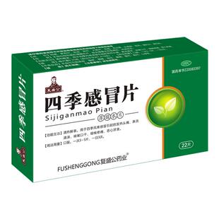 复盛公 四季感冒片 0.35g*22片 清热解表四季风寒感冒 发热头痛