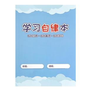学习自律本自律学习计划表小学生好习惯养成本作业登记本课业本学习打卡本学习跟进记录本小学生时间管理本