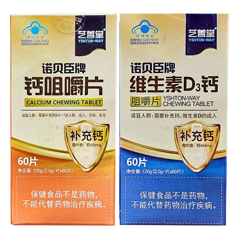 芝善堂诺贝臣牌维生素D3钙咀嚼片60片/瓶保健食品补充钙维生素D正