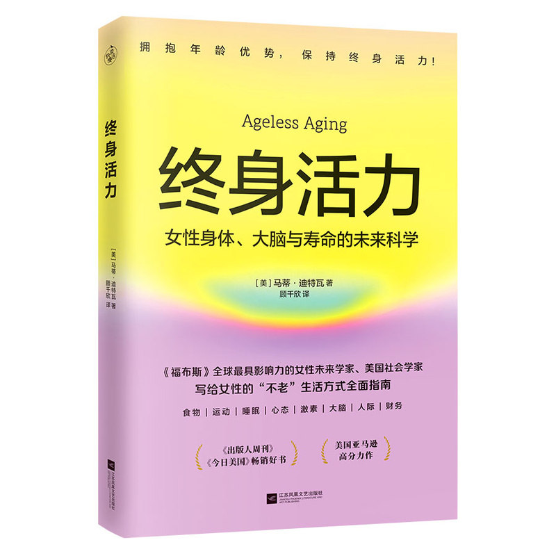 终身活力 福布斯全球影响力女性未来学家美国社会学家力作颠覆传统抗老激活不被年龄定义生命力