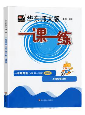华东师大版一课一练1年级上英语
