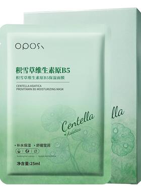 【药房直售⭐】积雪草B5保湿面膜