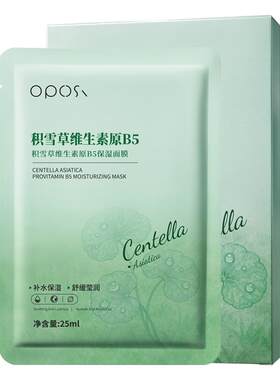 【药房直售⭐】积雪草B5保湿面膜