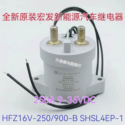 议价HFZ16V-250/900-B-SHSL4EP-1 全新原装宏发继电器 250A 9-36V