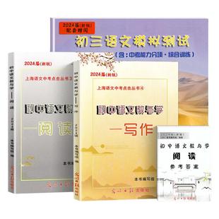 2026届新版初中语文教与学阅读+测试卷+答案+写作上海市初三总复习用书上海市语文中考点击丛书初三语文作文评析光明日报出版社