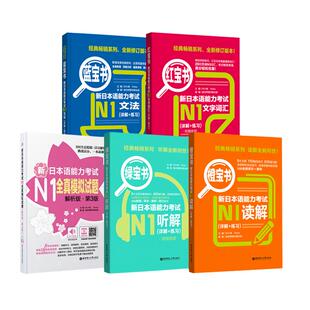 【N1】新日语能力考试红宝书+蓝宝书+全真模拟试题+橙宝书读解+绿宝书听解 日本语一级教材教程书籍