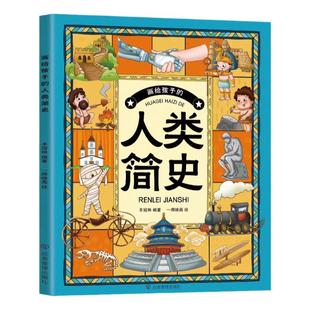 画给孩子的人类简史 中国民俗文化书籍民俗故事绘本传统 儿童成语故事绘本3-4-6-8-12周岁幼儿园小学生低年级课外书