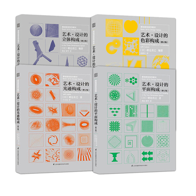 基奇大叔推 荐】艺术设计的平面构成+色彩构成+光迹构成+立体构成 朝仓直巳三大构成艺术设计基础造型教材平面广告插画设计参考书