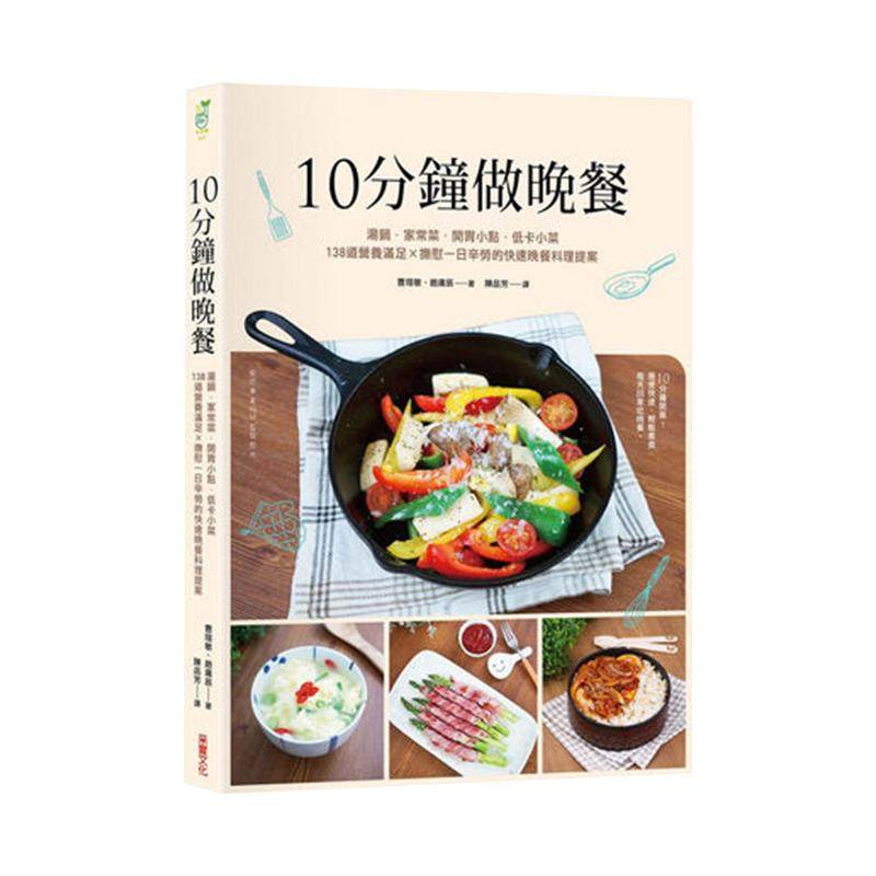 【中图原版】进口图书 10分钟做晚餐汤锅 家常菜 开胃小点 低卡小菜 138道营养满足 抚慰一日辛劳的快速晚餐料理提案繁体中字采实