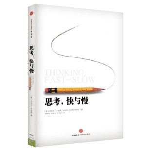 【2025年新版】思考快与慢 丹尼尔卡尼曼 诺贝尔经济学奖得主经典作品 行为经济学行为决策实验经济学心理学书籍 中信出版社 正版