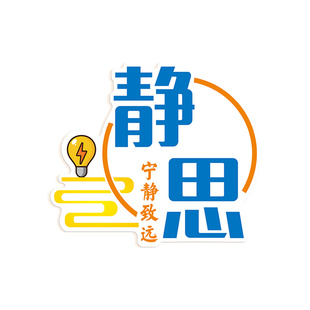 静学静思中小学校班级教室装饰文化墙贴建设布置学生励志贴画标语