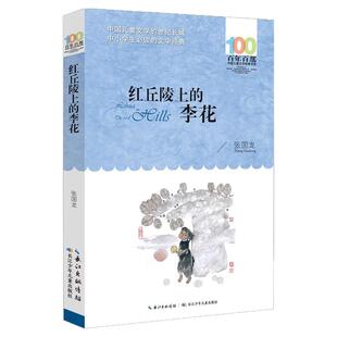 正版红丘陵上的李花 张国龙百年百部中国儿童文学经典书系10-12岁四五六年级小学生课外阅读故事书班主任老师推长江少年儿童出版社