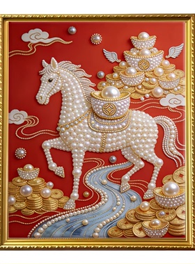 新年礼物中式珍珠财富骏马油画布DIY儿童手工粘画高颜值装饰画