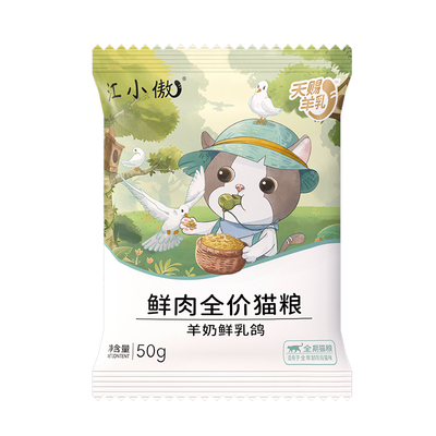 江小傲鲜肉羊奶乳鸽猫粮