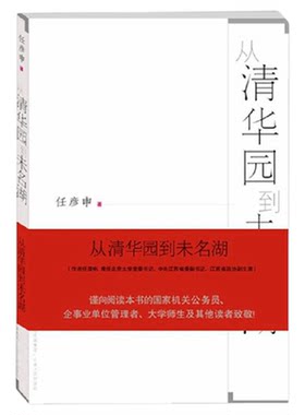 从清华园到未名湖任彦申政治哲学