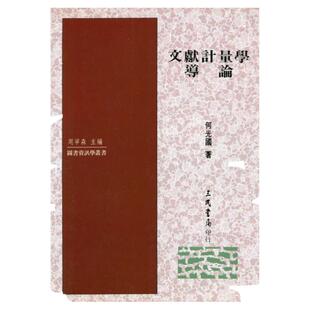 预售【外图台版】文献计量学导论 / 何光国 三民书局