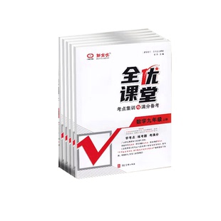 全优课堂初中上册下册七年级八年级九年级数学语文英语物理化学政治地理历史生物人教版冀教版沪科教版