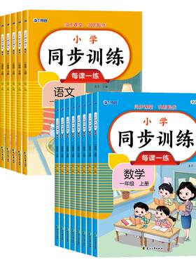 一二三四年级上下册语文数学同步训练人教版一课一练小学练习册练习与测试课本随堂人教专项训练题阅读作业每日4年级基础课时课堂