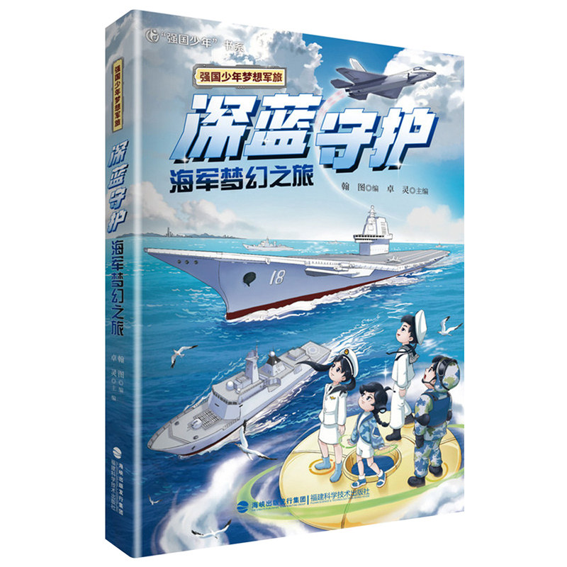 【官方正版】深蓝守护：海军梦幻之旅强国少年梦想军旅国防教育青少年儿童军事科普装备国家安全意识五六年级小学生课外阅读推荐书
