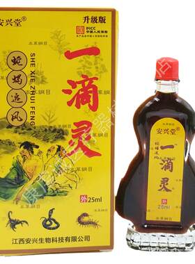 买1送1安兴堂一滴灵蛇蝎追风【天猫正品】肩周颈椎腰腿膝皮肤外用