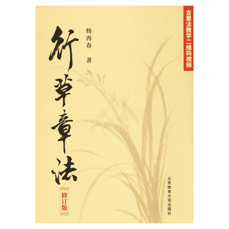 行草章法修订版 杨再春毛笔书法初学入门行书草书教程 二维码视频教学版章法教学软笔毛笔书法练字帖书法作品集临摹笔法字结构