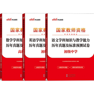 中公2026年山东省教师资格证考试教材中学初中高中语文数学英语政治历史地理物理化学生物音乐体育美术信息技术教资真题试卷子中职