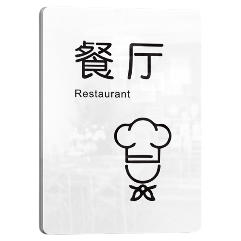 杭瑞亚克力简约餐厅标识牌指示牌