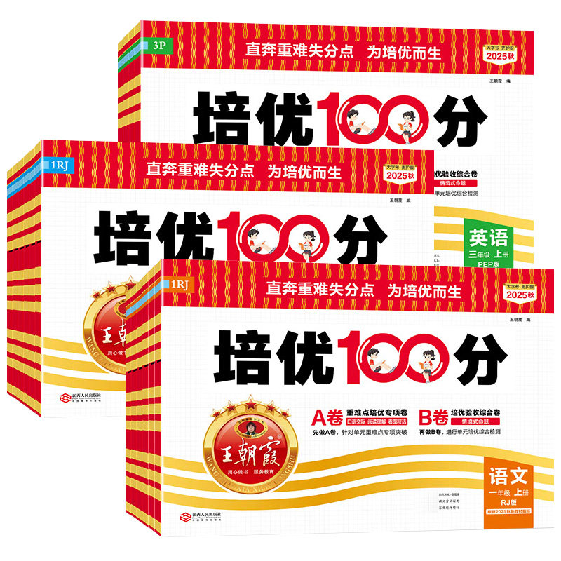 2026秋王朝霞试卷培优100分 一二三四五六年级上下册试卷测试卷全套语文数学英语人教北师苏教外研版小学单元ab卷同步训