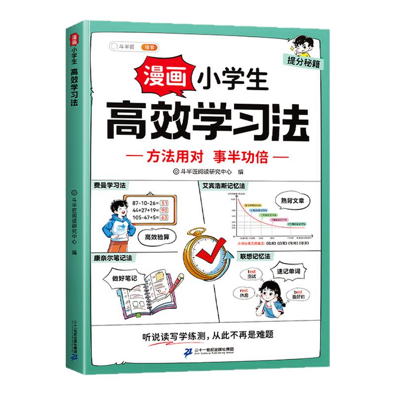 斗半匠高效学习法小学生学习方法