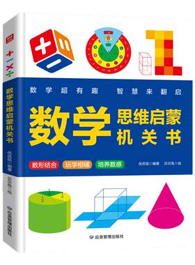 超有趣的数学思维启蒙机开关书