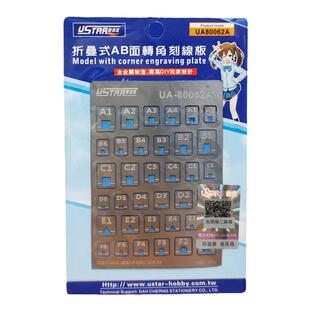 优速达模型工具 折叠式细节改造转角刻线板A/B款 UA-80062