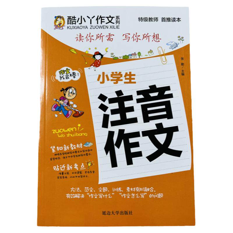 注音作文看图说话写话起步辅导