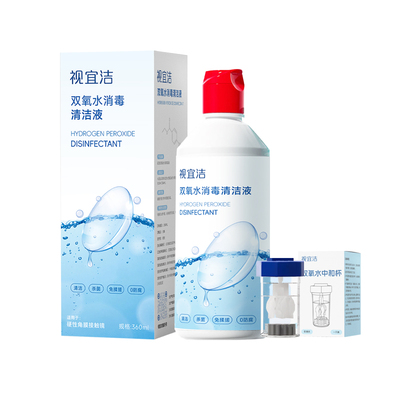 视宜洁OK镜双氧水硬性角膜塑形镜RGP除蛋白清洁杀菌消毒液360ml