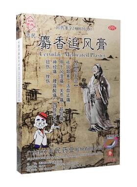 [吉民]麝香追风膏8贴*2袋/盒
