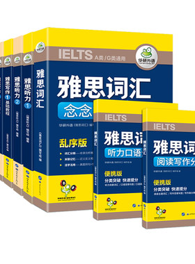 华研雅思考试资料英语书籍