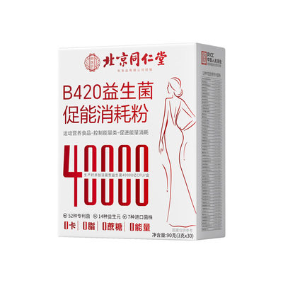 【明星同款】b420益生菌减肥瘦身