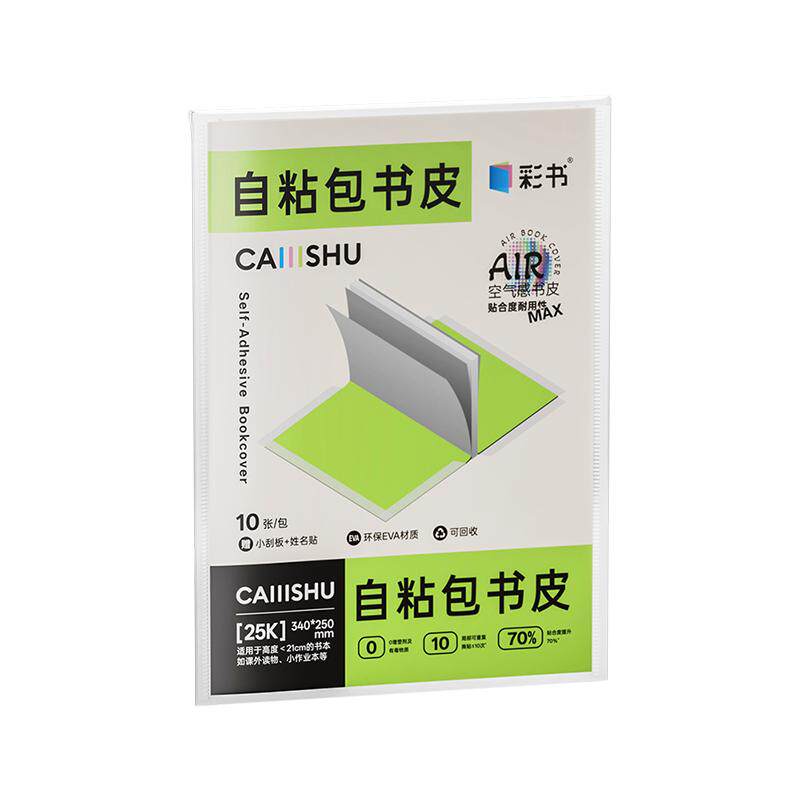 彩书EVA自粘包书皮A4/16K/25K书皮膜自粘书皮透明磨砂加厚全国中小学课本一体化全套防水课本保护套