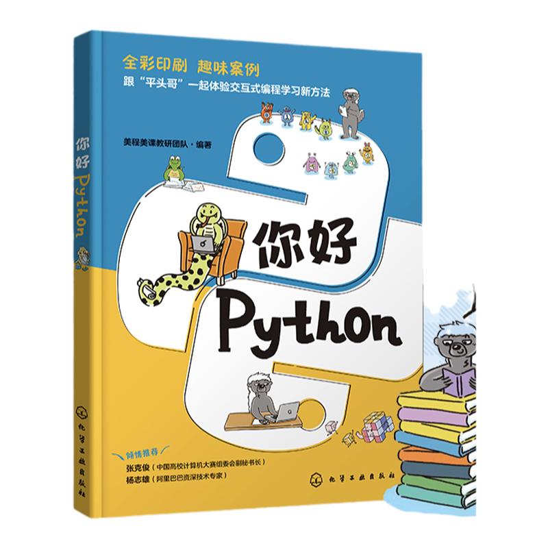 你好 Python 代码填空代码阅读代码设计 中小学青少年Python趣味编程 零基础学Python Python游戏开发 Python编程方法与技巧